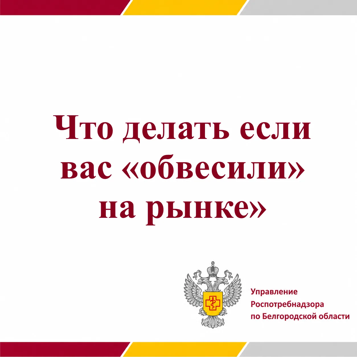 Что делать если Вас «обвесили» на рынке?
