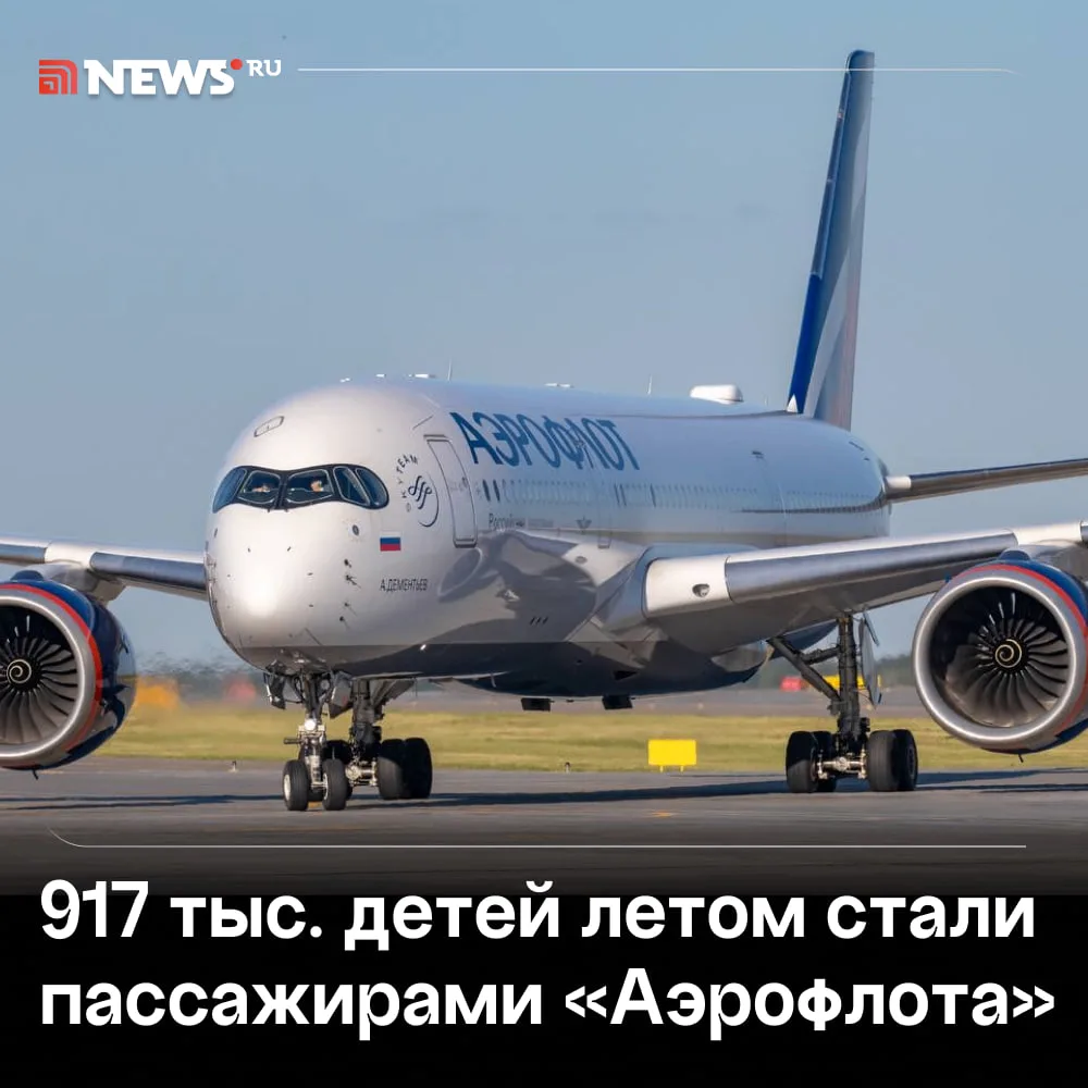 Почти миллион детей за лето перевез «Аэрофлот».
