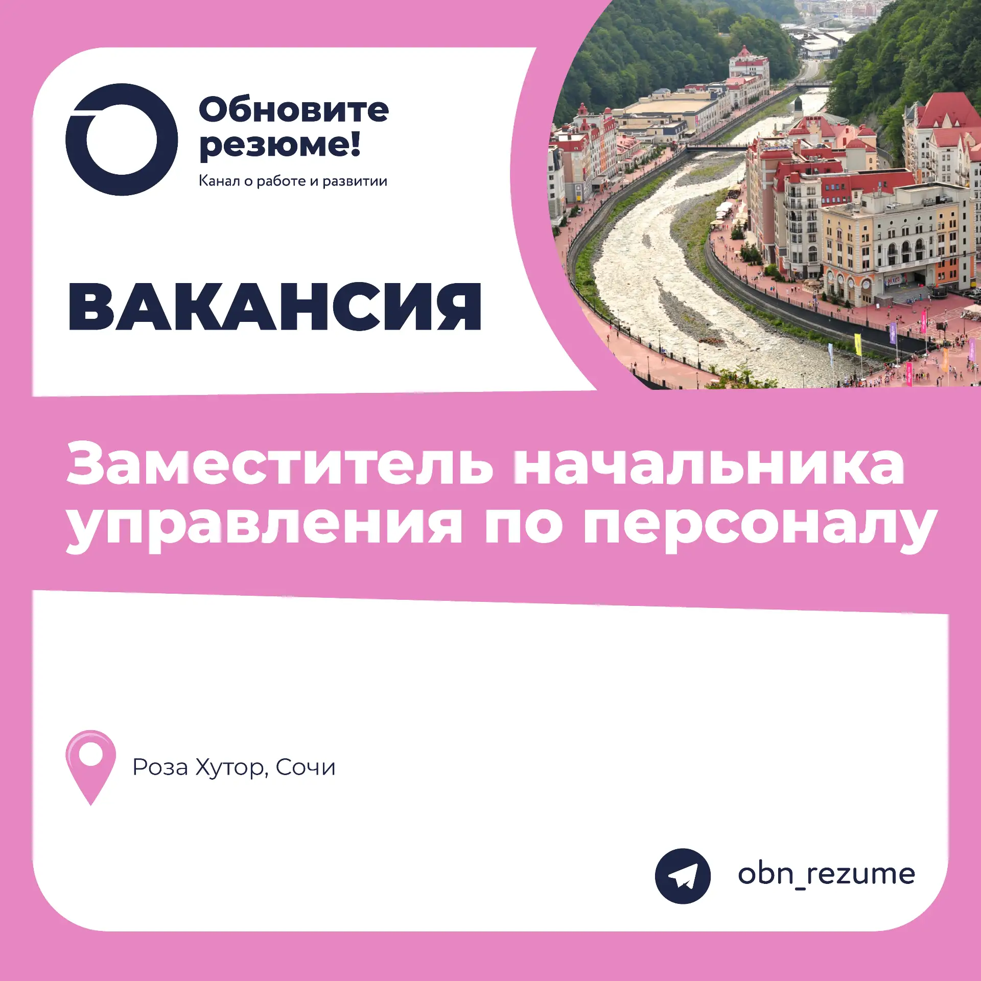 Заместитель начальника управления по персоналу Роза Хутор, Сочи
