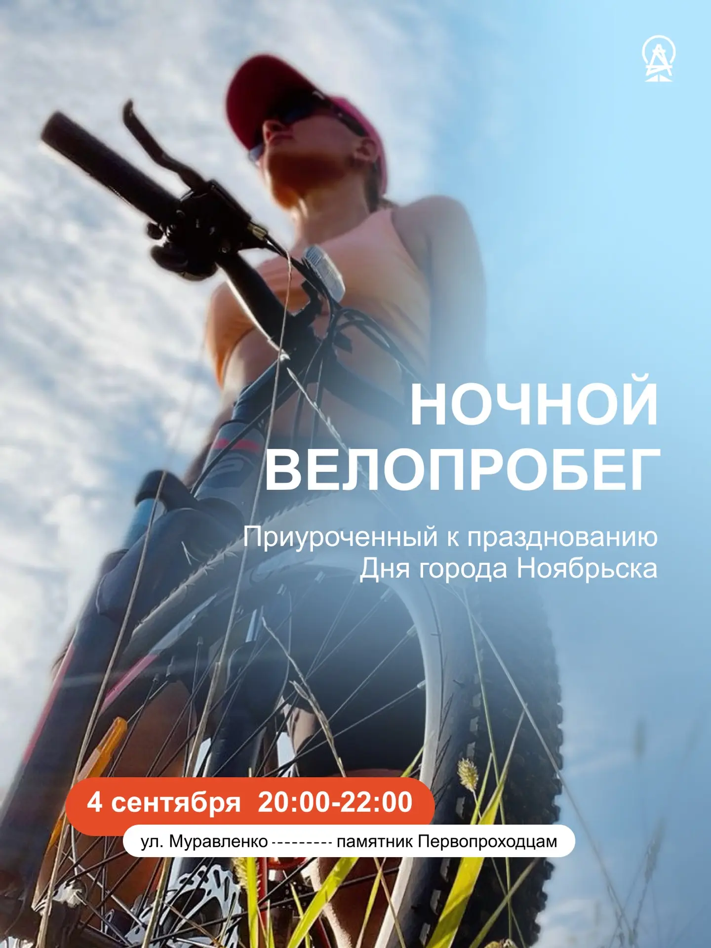 Превращаем велопробег в настоящий парад образов.