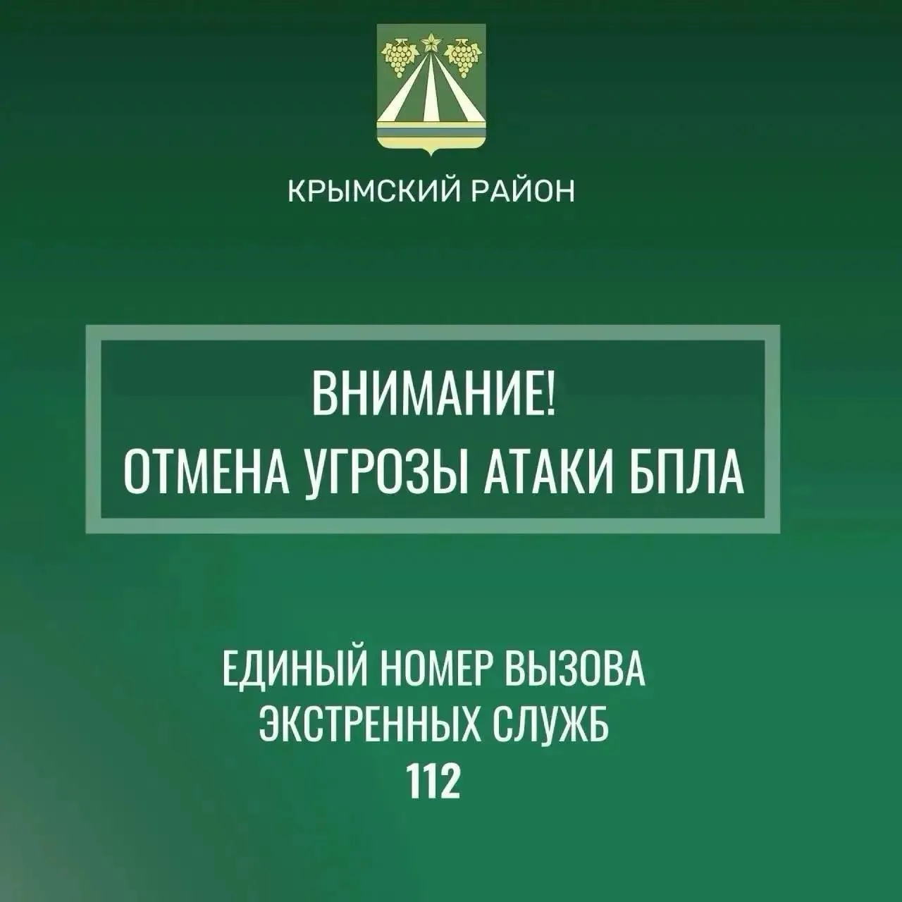 Отмена сигнала «Беспилотная опасность по Крымскому району».