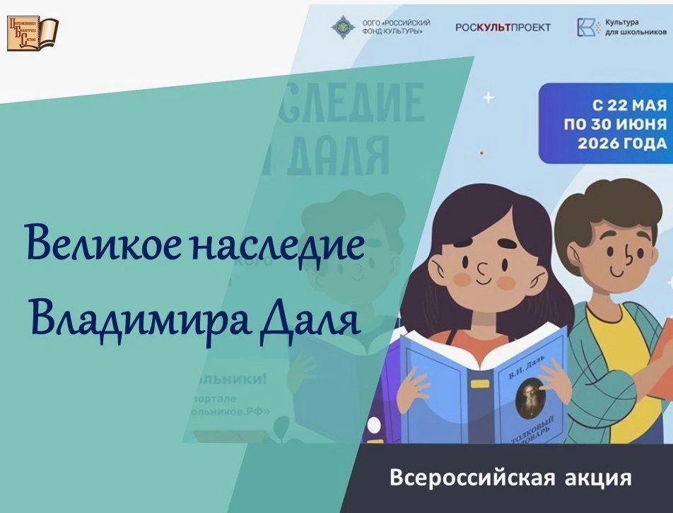 В рамках всероссийской акции " Великое наследие Владимира Даля", приуроченной к 225 - л...