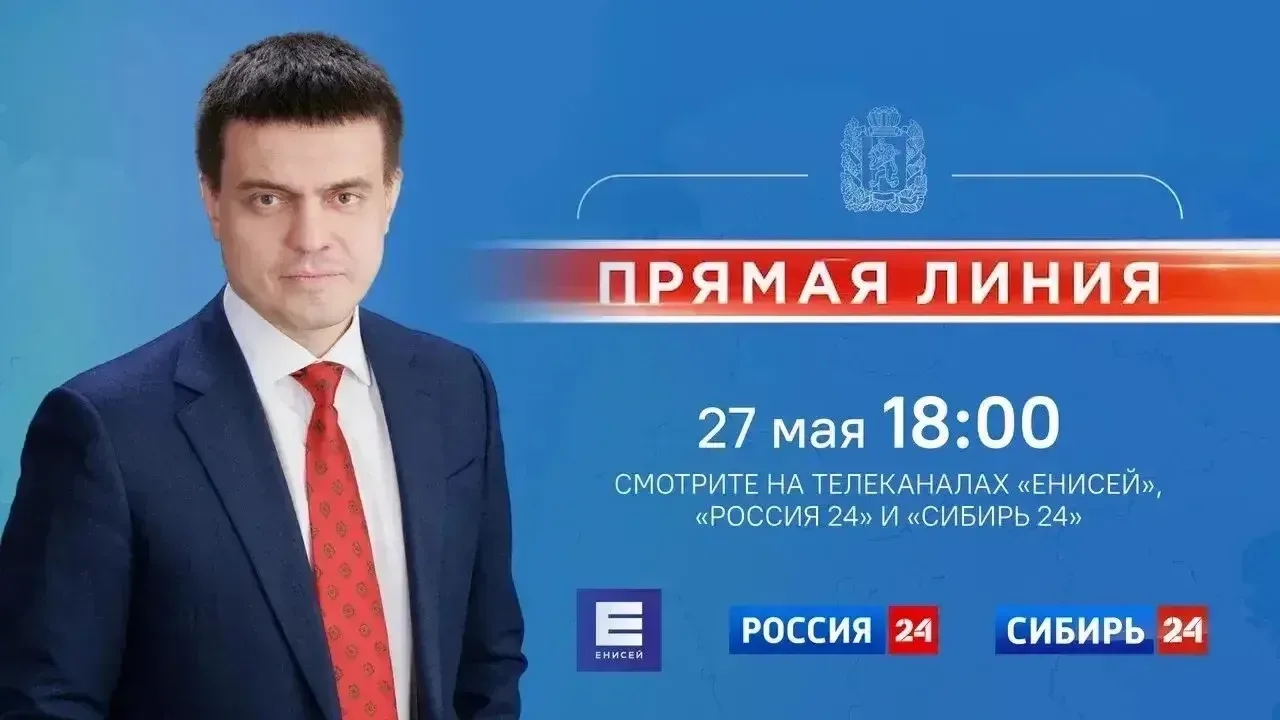 Сегодня, 27 мая, состоится прямая линия с губернатором Красноярского края Михаилом Котю...