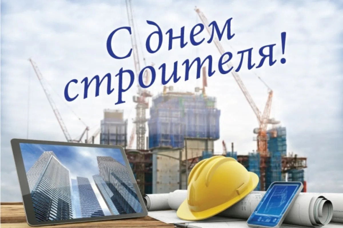 🏗️Уважаемые работники и ветераны строительной отрасли!