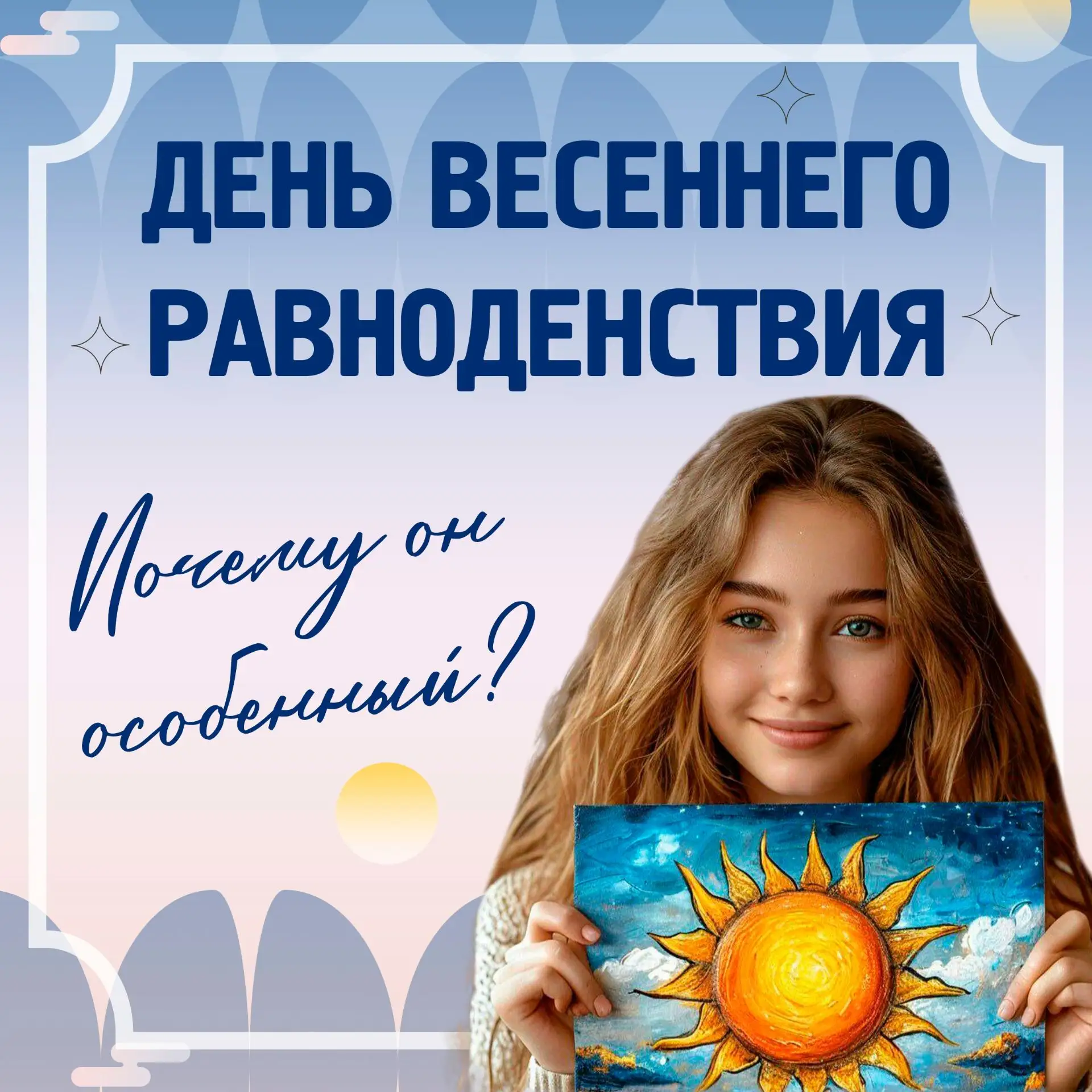 ☀️Сегодня особенная пятница!  20 марта в 17:45:14 по мск наступит весеннее равноденствие. Именно с н