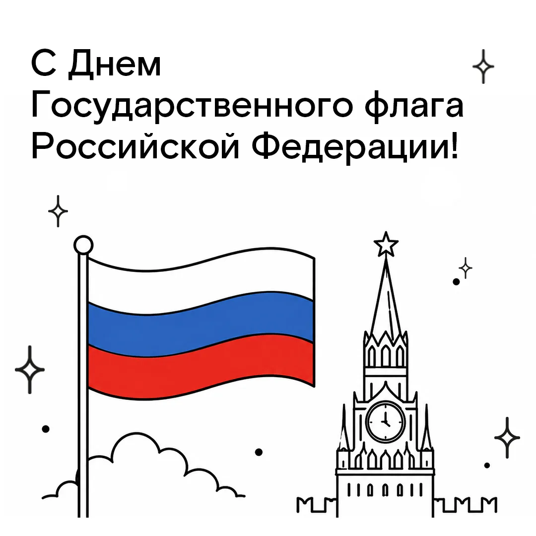 🇷🇺 С Днем Государственного флага Российской Федерации!