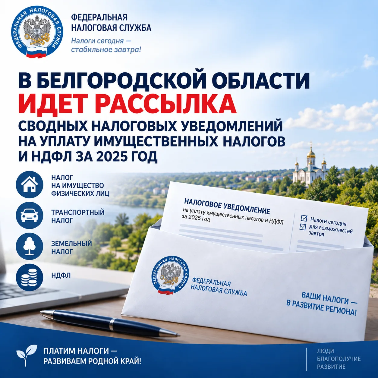 В Белгородской области идет рассылка сводных налоговых уведомлений на уплату имуществен...