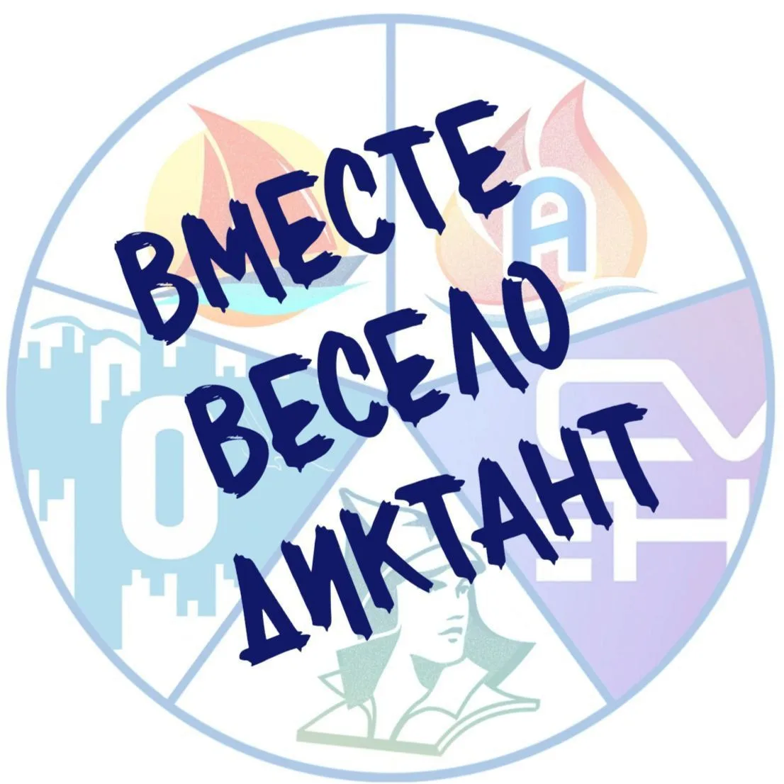 Диктант Возможностей — 2026