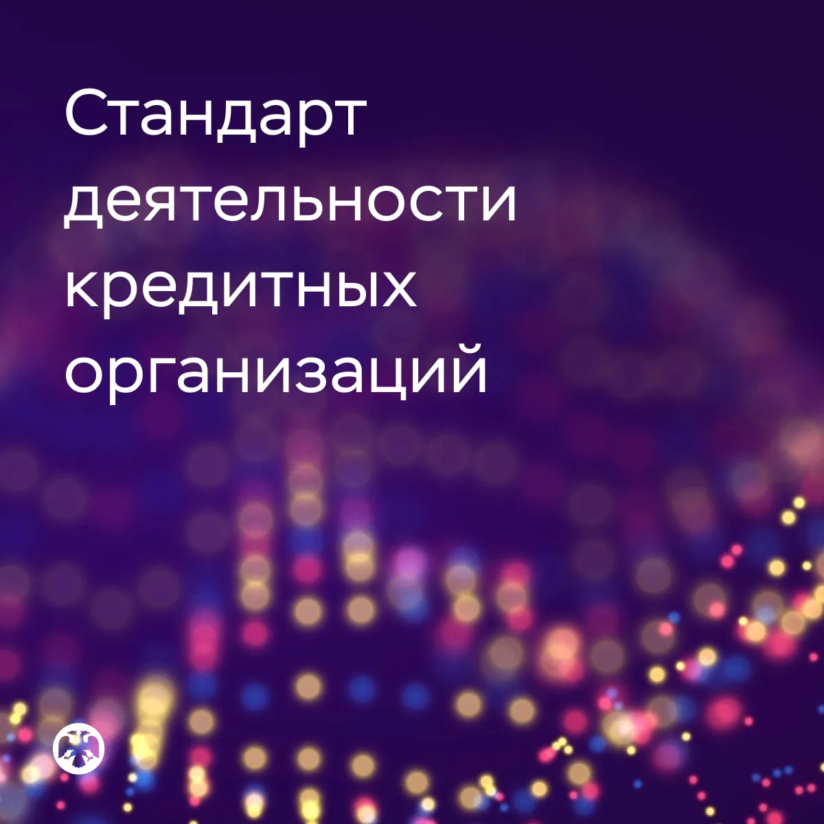 Банки будут обязаны раскрывать полную информацию о продуктах и услугах

Требования к порядку, способ