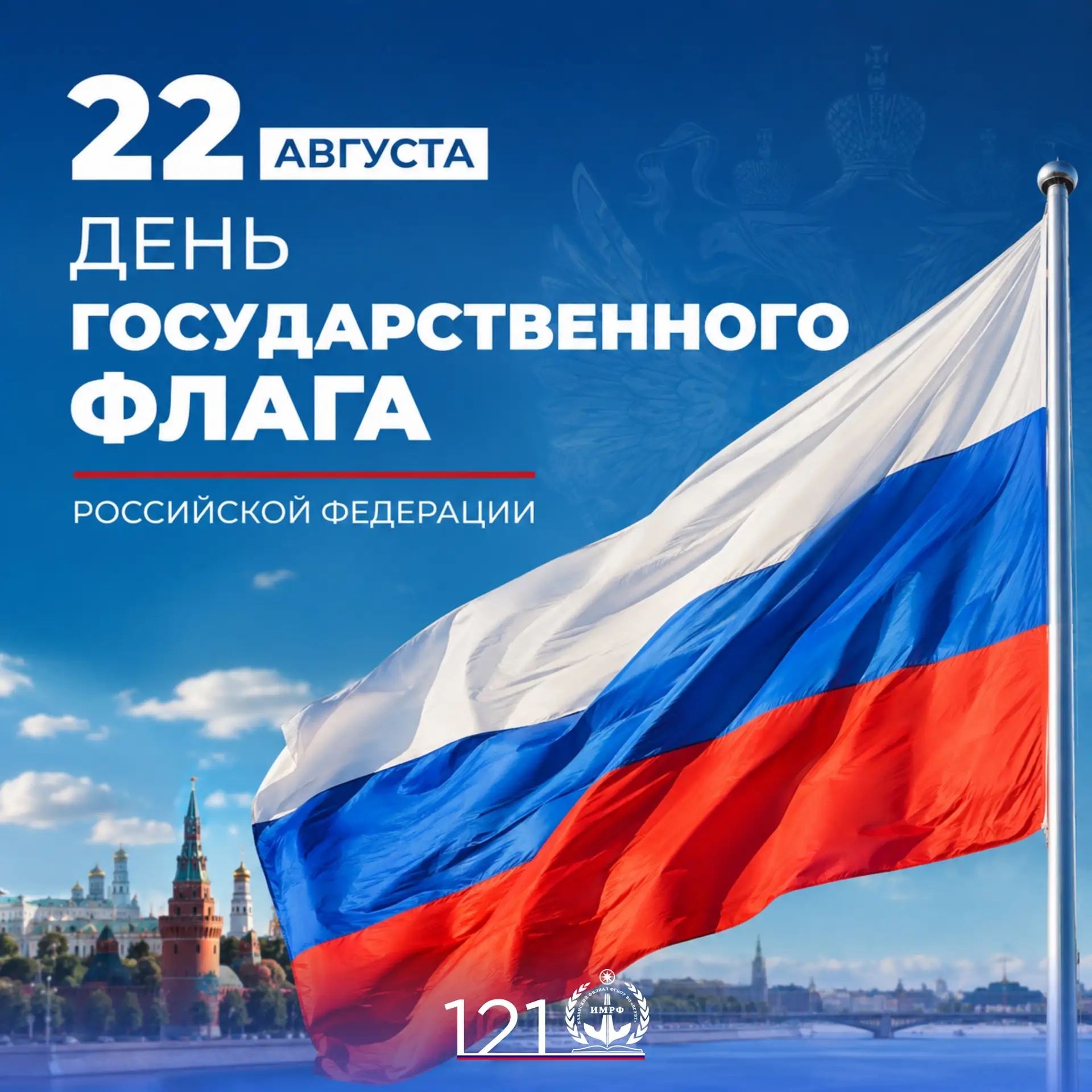 🇷🇺 22 августа – день Государственного флага Российской Федерации.