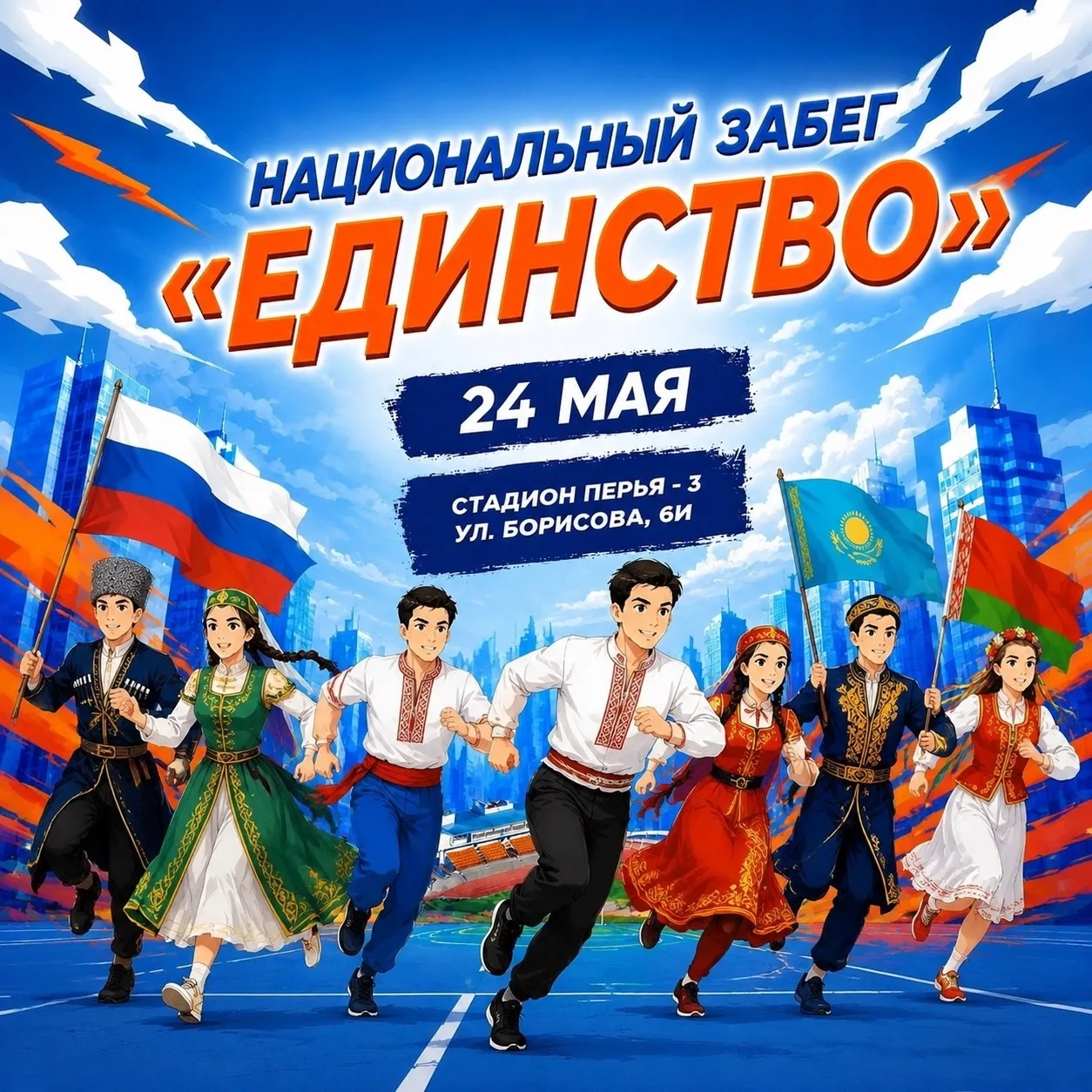 НАЦИОНАЛЬНЫЙ ЗАБЕГ «ЕДИНСТВО» 🌍