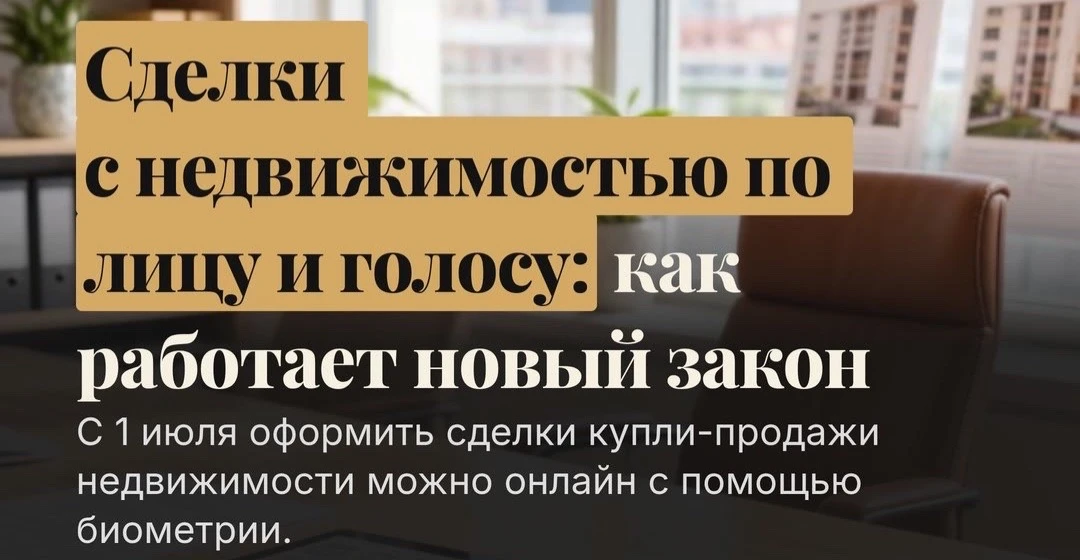 Сделки с недвижимостью через биометрию: разбираемся в новом законе