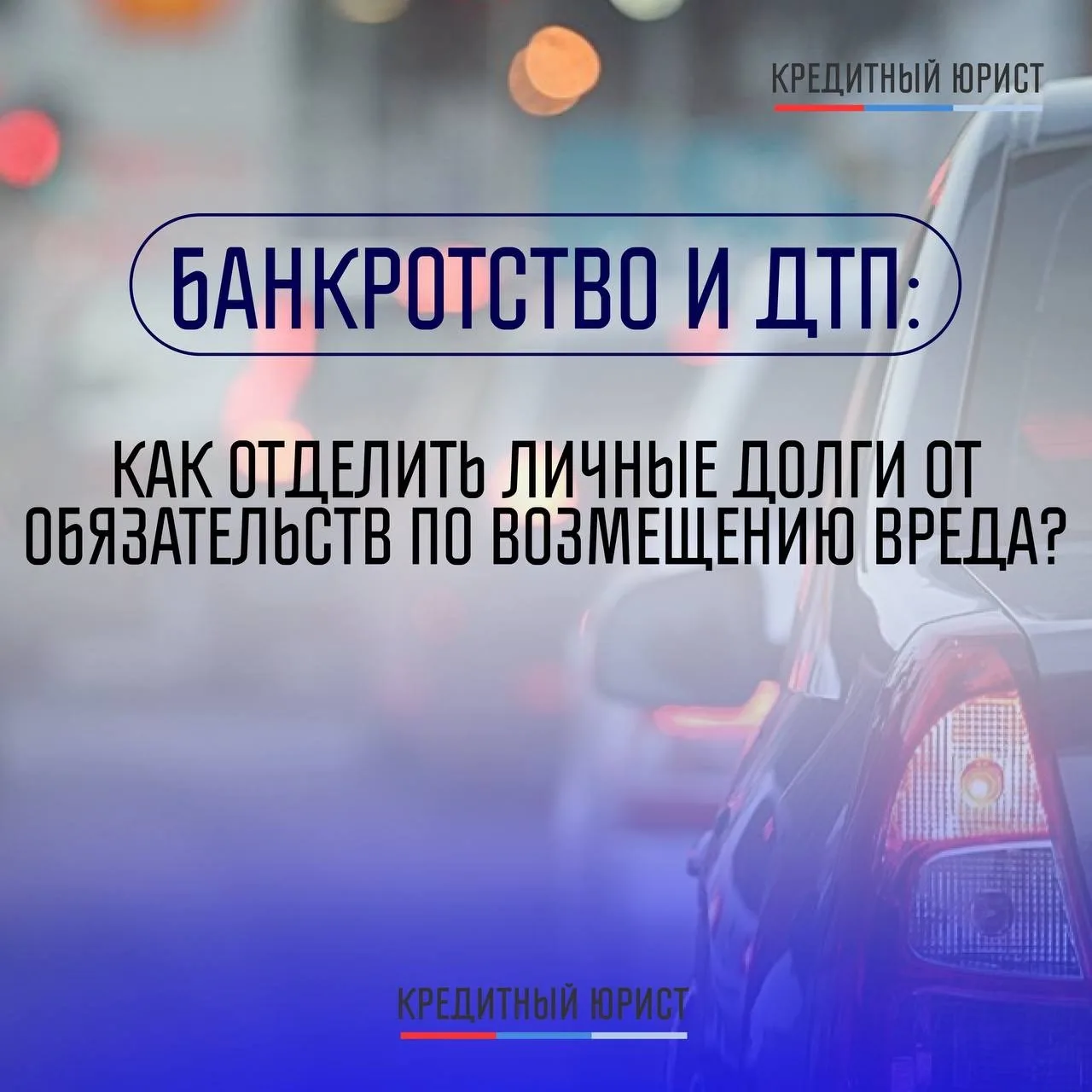 🚗 Банкротство после ДТП: как отделить личные долги от обязательств по возмещению вреда?»

Разбираем