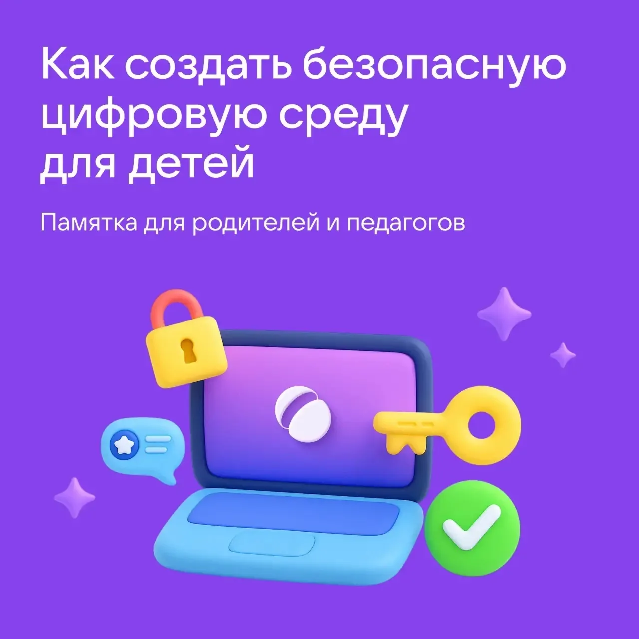Как создать безопасную цифровую среду для своего ребенка: короткий план  💫Ребенок в сети — это норма