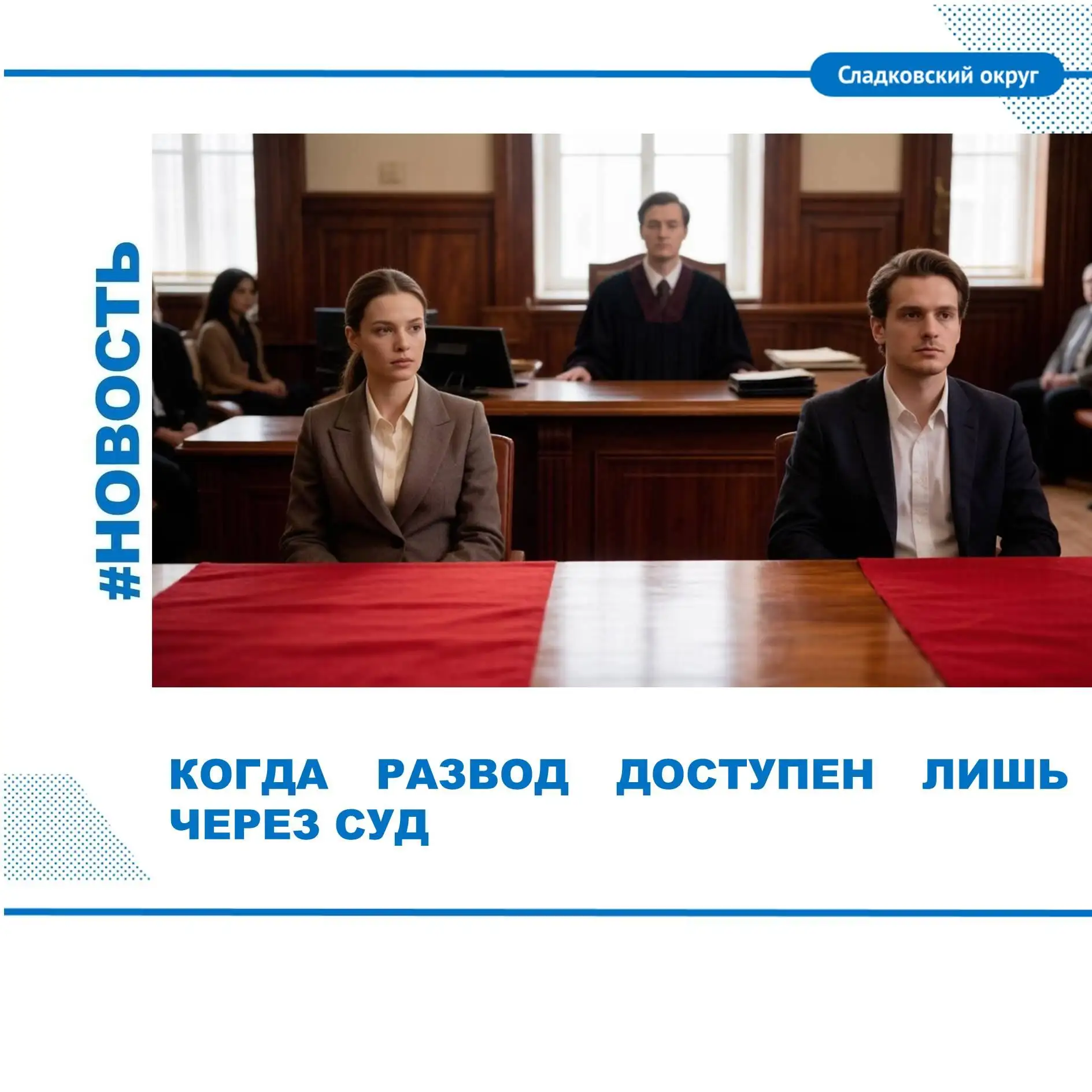 Когда развод доступен лишь через суд