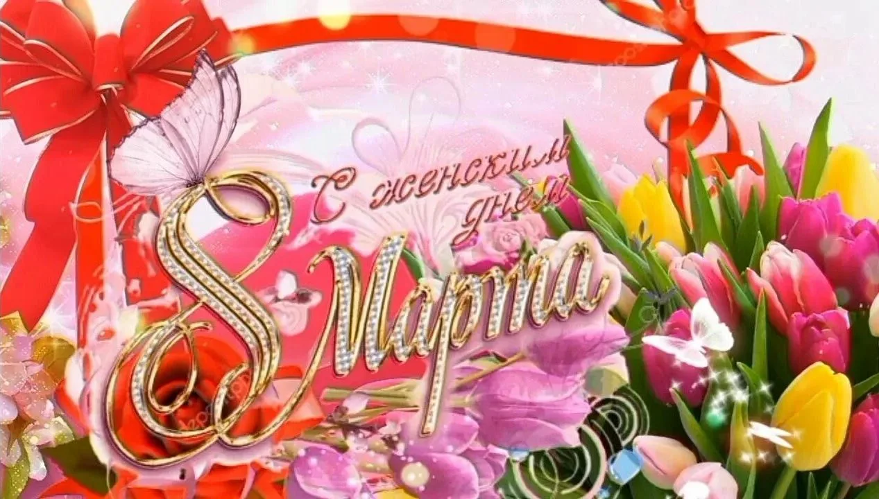🤗 Всех милых дам поздравляем с праздником!!!