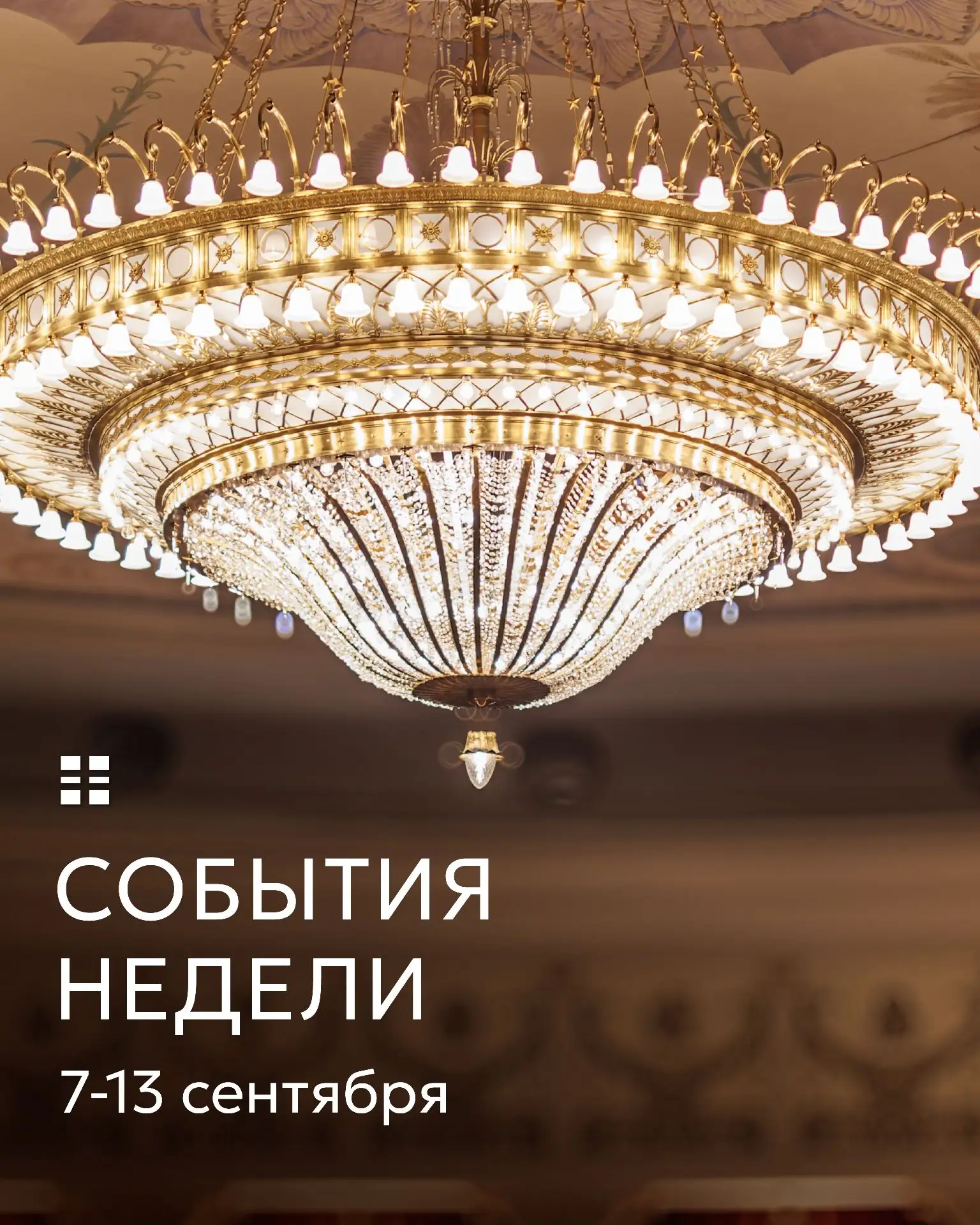 События недели