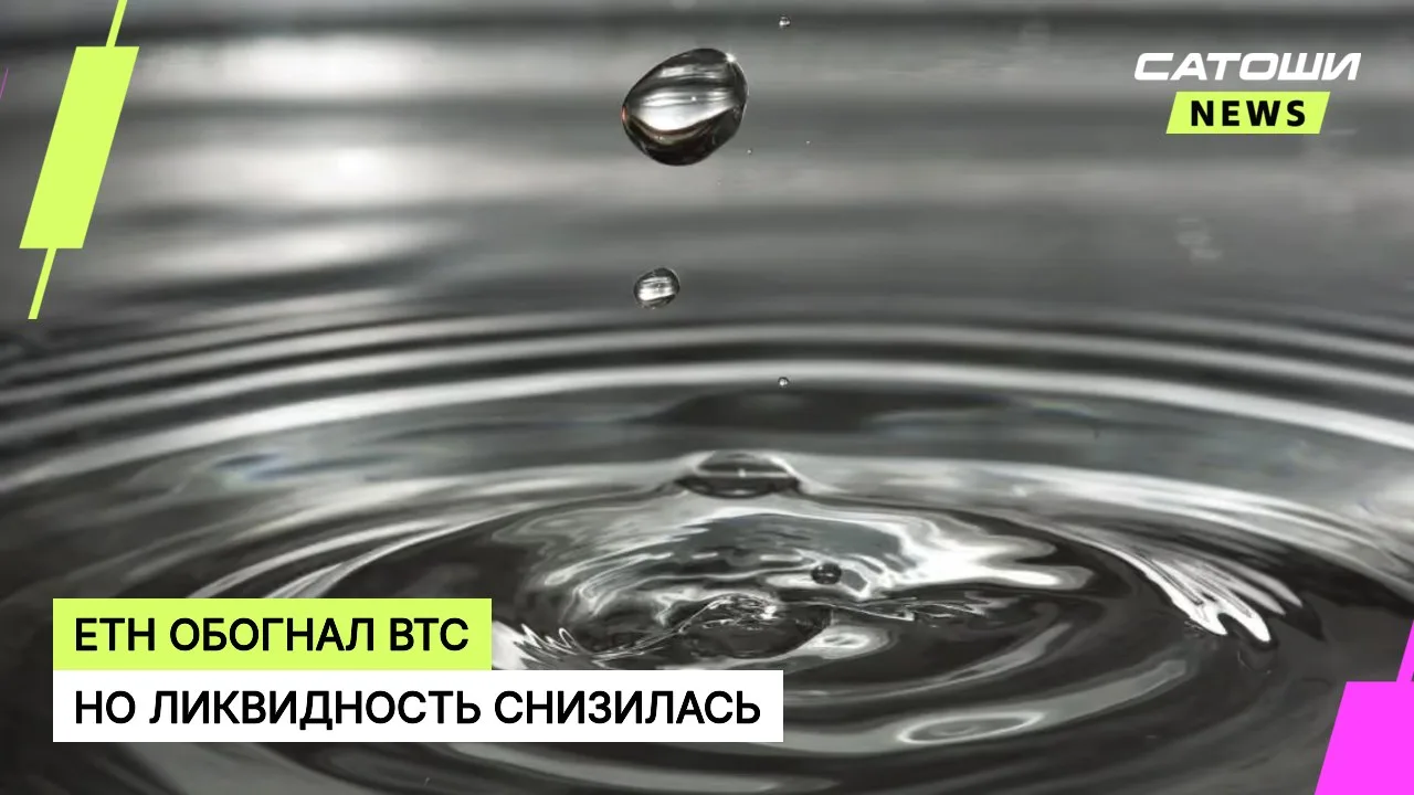 #ethereum #биткоин #ликвидность