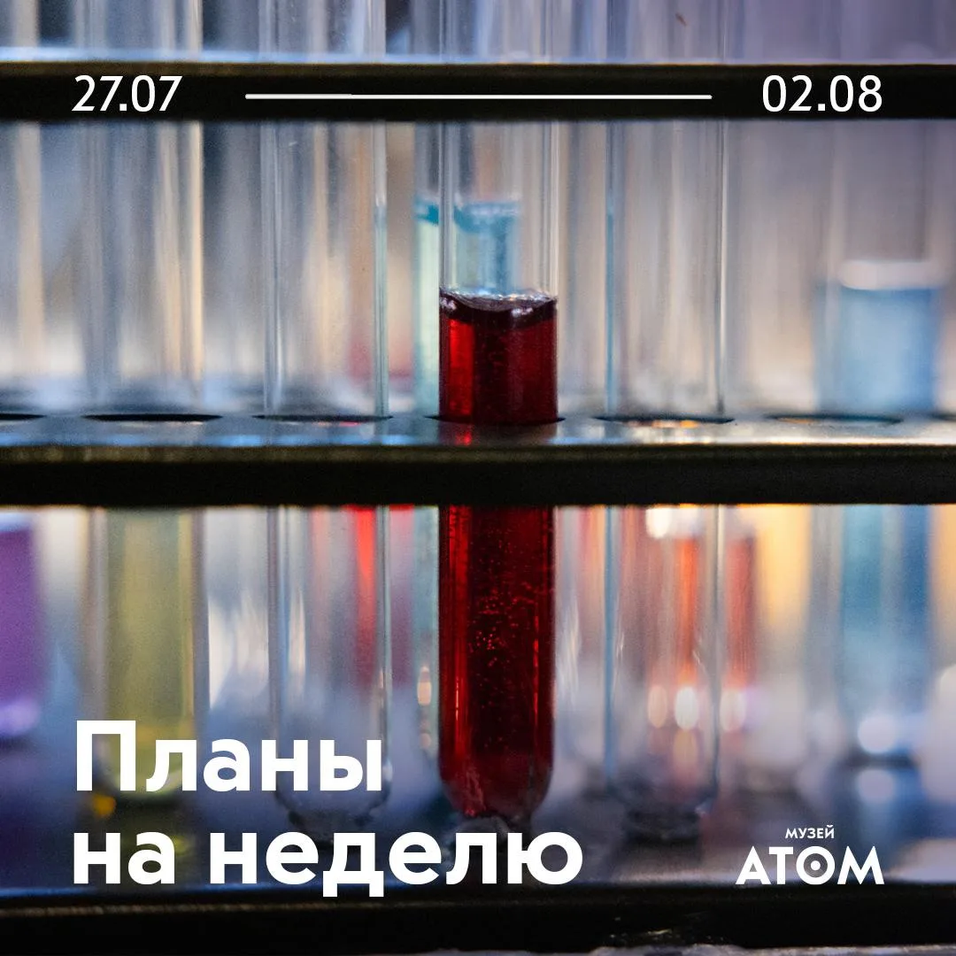 Неделя в музее «АТОМ»: