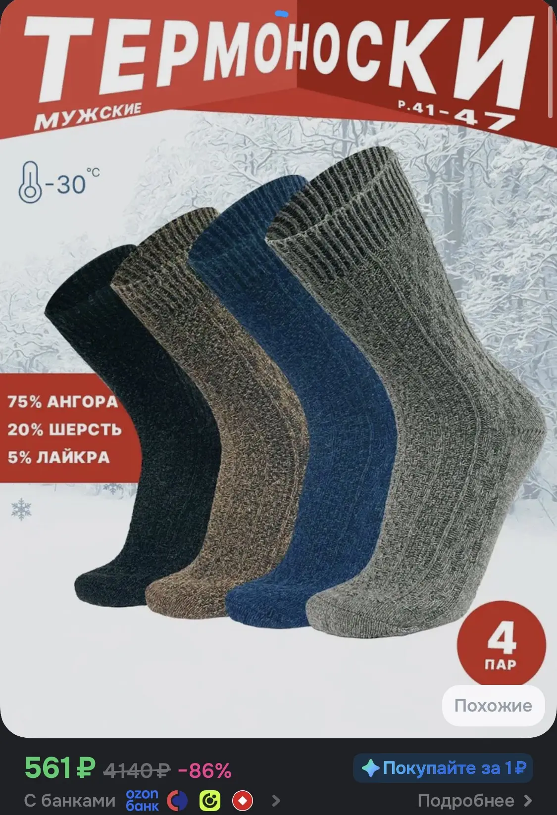 Термоноски мужские 4 пары