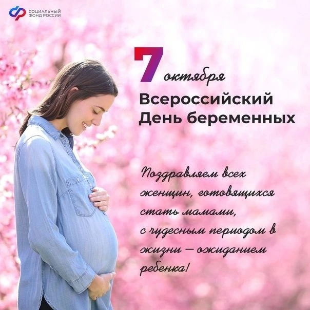 7 октября — особенная дата в календаре. Сегодня мы отмечаем День беременных — праздник,...