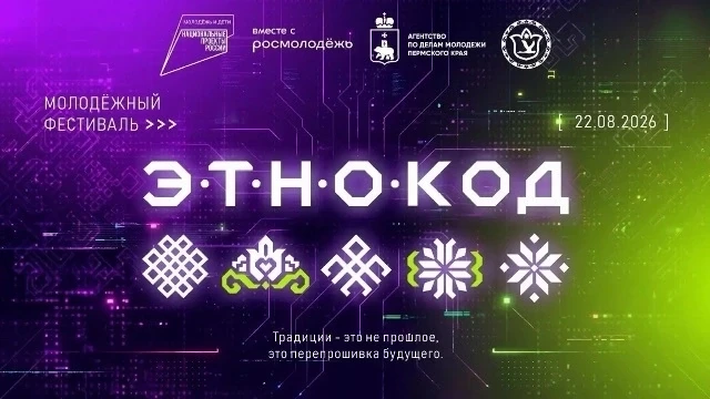 Собери свой «Этно-код» и стань частью истории Прикамья!
