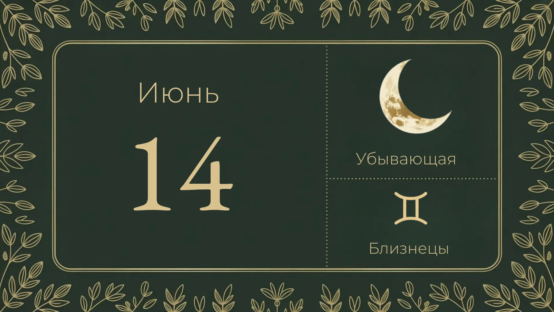 🌑 14 июня — убывающая луна, 29-й лунный день

Луна в Близнецах ♊ — последний день перед новолунием.