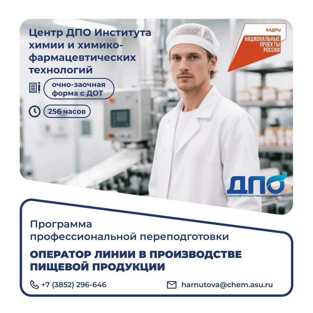 📌 Станьте оператором линии в пищевой промышленности с АлтГУ!

Институт химии и химико-фармацевтичес