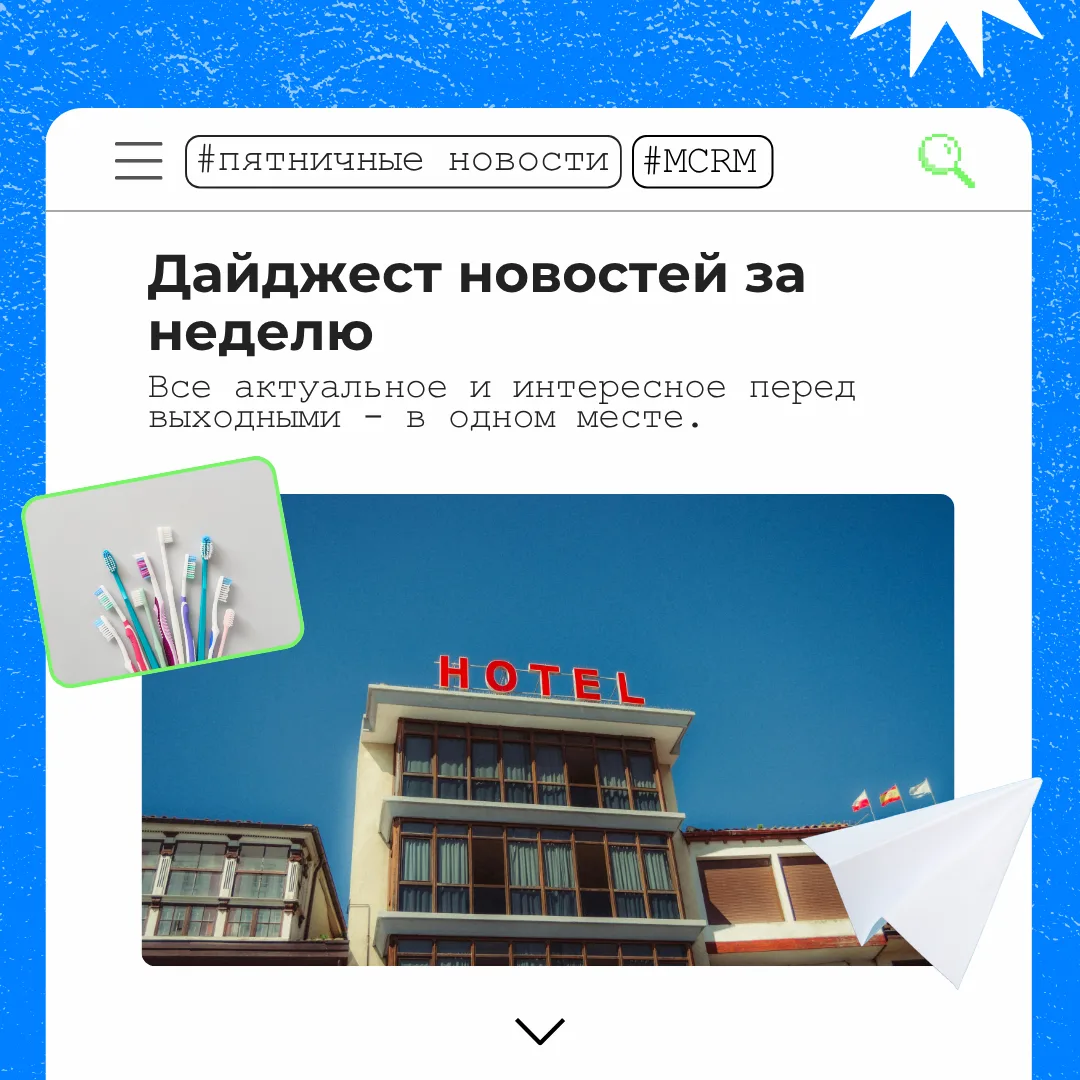 🗓 Дайджест новостей за неделю  

🔹 В России начали действовать два стандарта для отелей, хостелов 