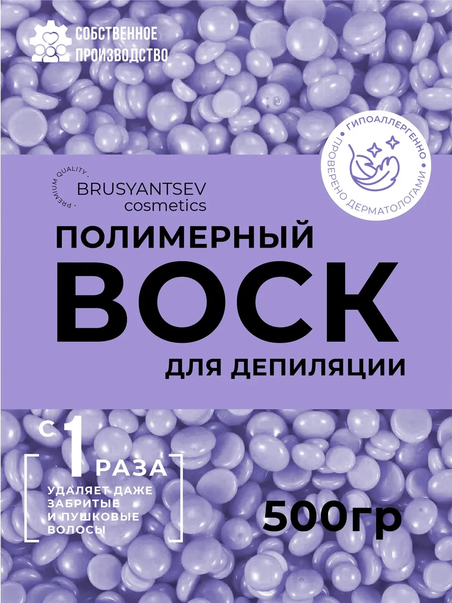 ⚡️ Воск для депиляции в гранулах Сирень 500 гр, BRUSYANTSEV cosmetics