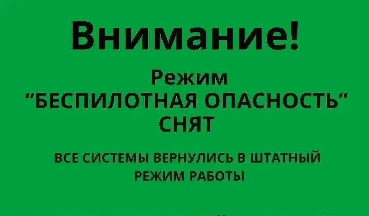 Режим «Беспилотная опасность» в Башкирии снят. Также сняты ограничения в аэропорту Уфы.