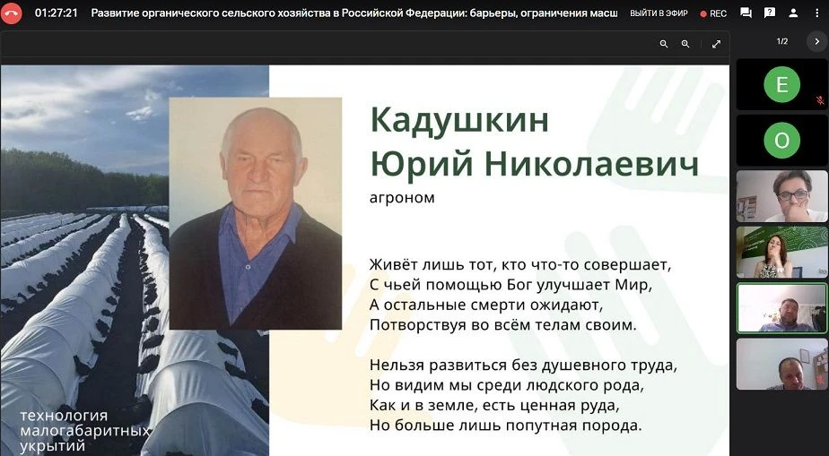 👨‍🌾 Юрий Николаевич Кадушкин, агроном.

Внес большой вклад в развитие органического земледелия в С