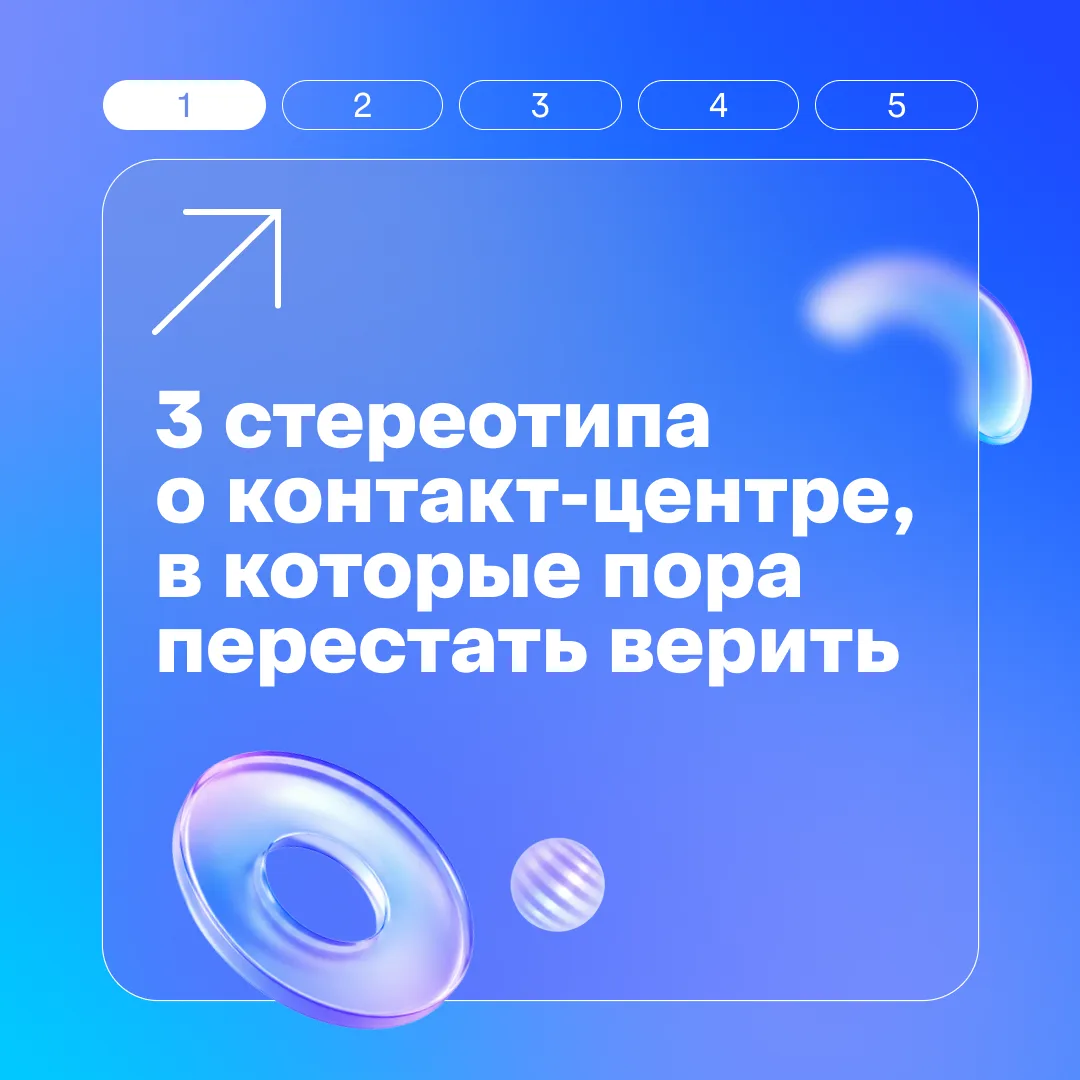 Когда мы говорим о работе в контакт-центре, в голове часто всплывают различные стереотипы, которые д