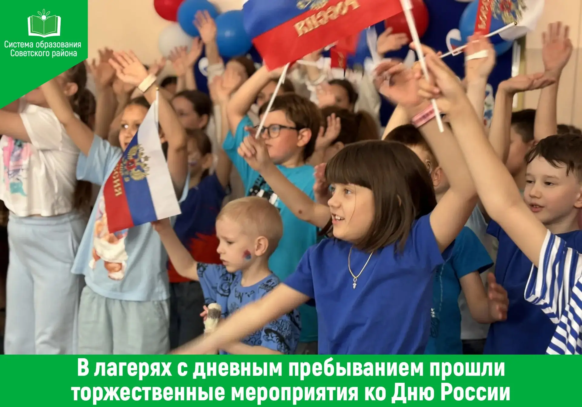 ✅ В преддверии главного государственного праздника — Дня России — воспитанники лагерей с дневным пре