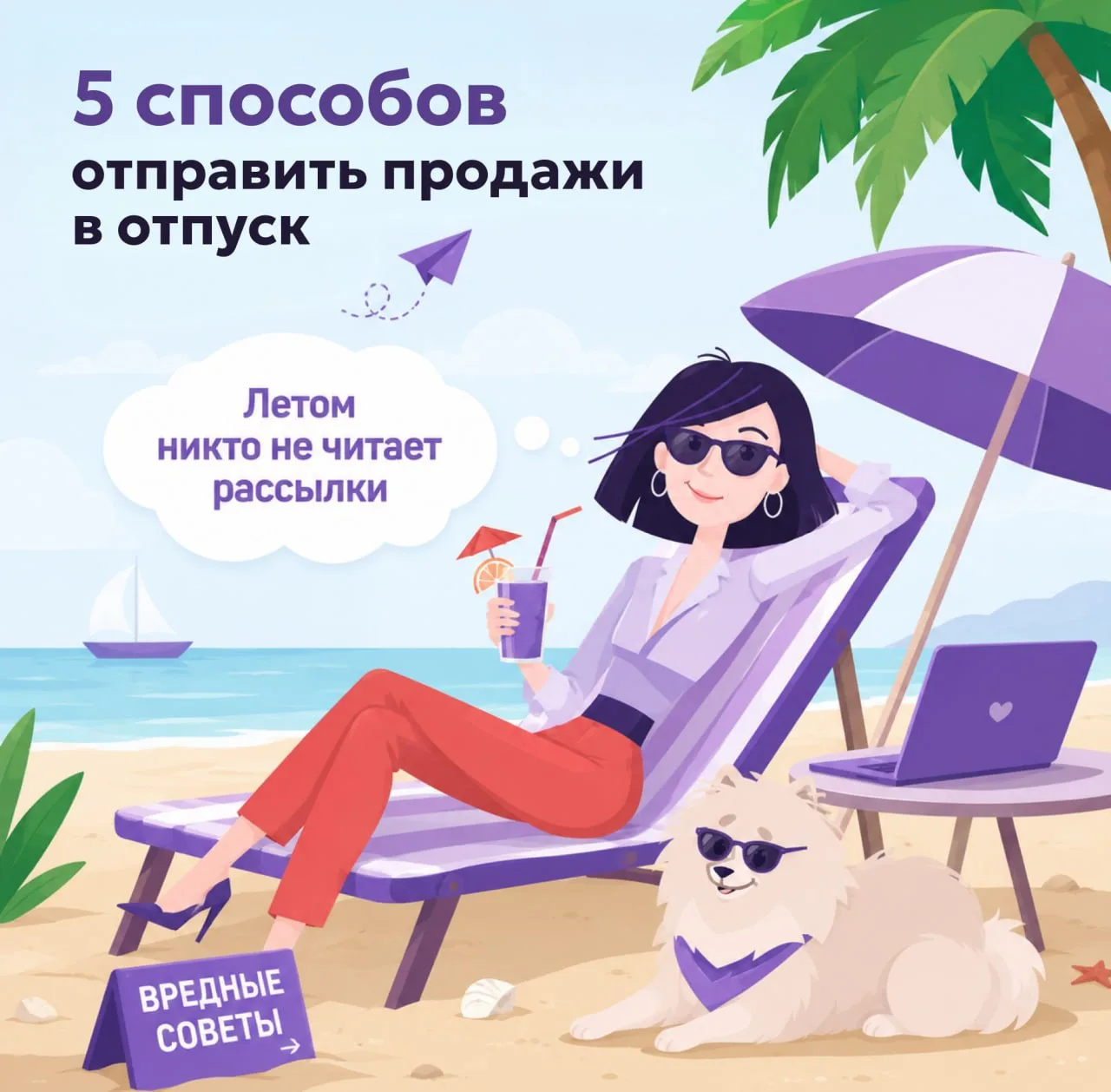 5 способов отправить продажи в отпуск
⠀
Лето. Клиенты на даче, маркетологи в отпуске, а лиды греются