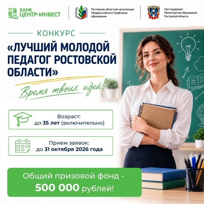 🎓 Стартует конкурс «Лучший молодой педагог Ростовской области»!