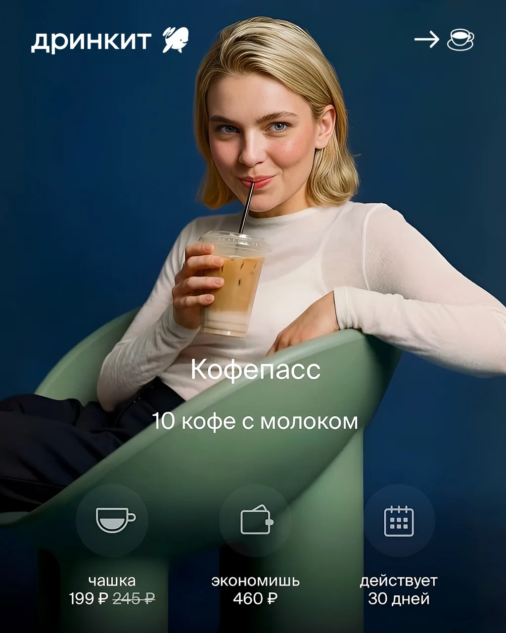 Любишь начинать день с кофе? Тогда присмотрись к Кофепассу в Дринкит. Оплачиваешь 10 напитков заране