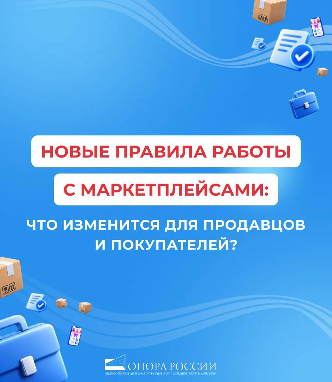 🗓️ Новые правила работы с маркетплейсами: что изменится для продавцов и покупателей