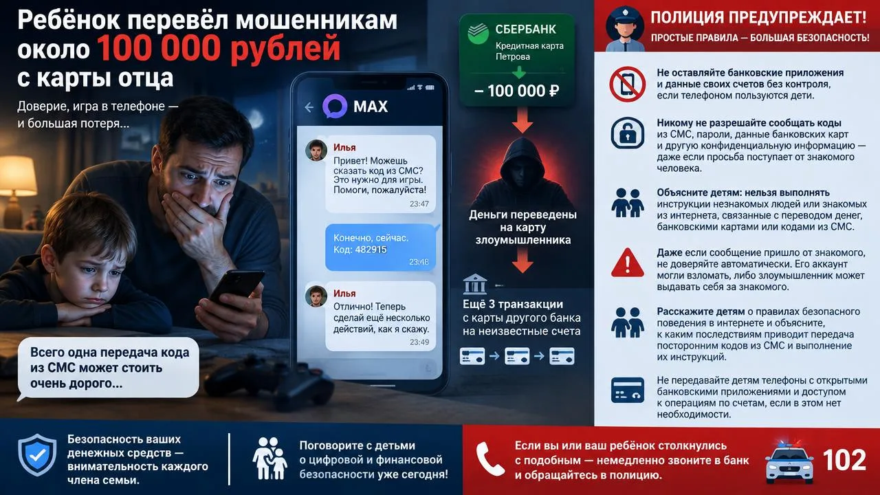 💸 Ребёнок перевёл мошенникам около 100 000 рублей с карты отца
