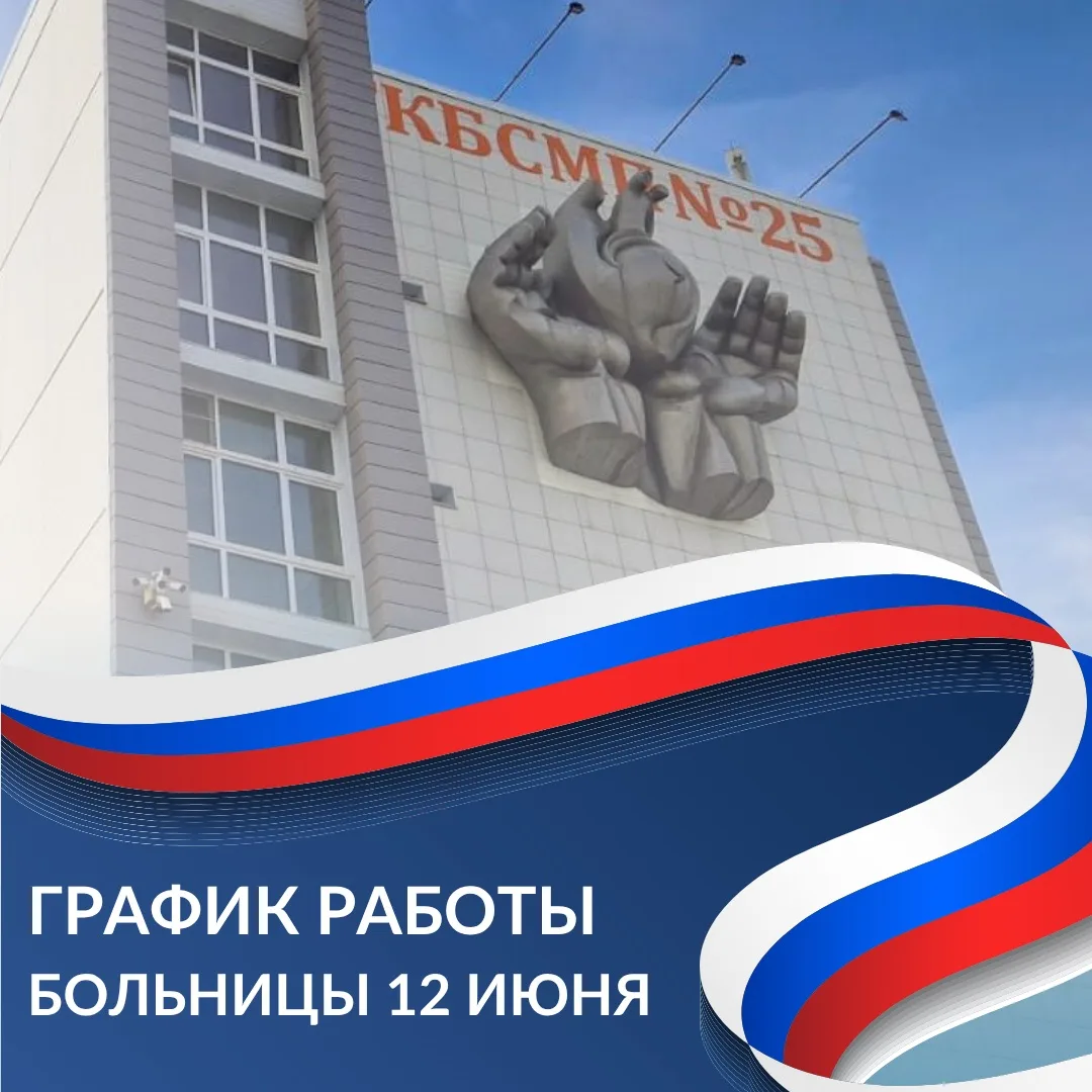 🇷🇺Дорогие пациенты и гости клиники, совсем скоро мы будем праздновать День России. ГУЗ «ГКБСМП № 2
