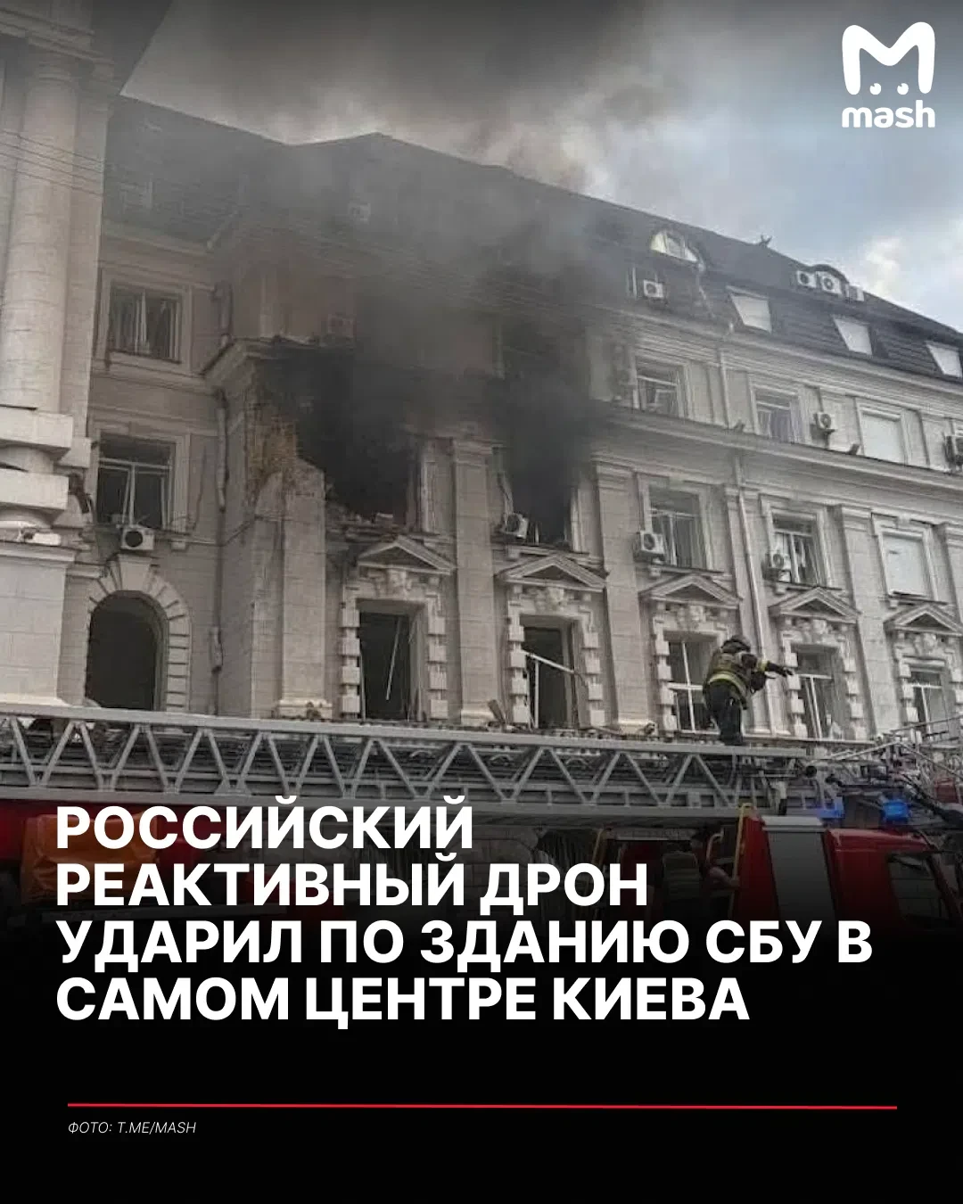 Российский реактивный дрон ударил по зданию СБУ в самом центре Киева.