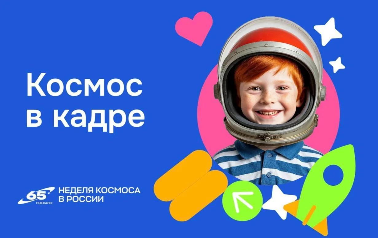 Прими участие во Всероссийской творческой акции для школьников «Космос в кадре»!  Акция приурочена к