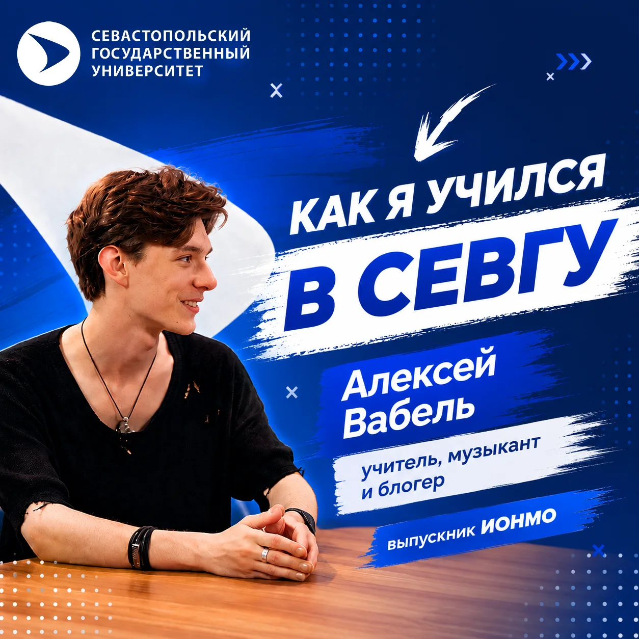 Как я учился в СевГУ: Алексей Вабель