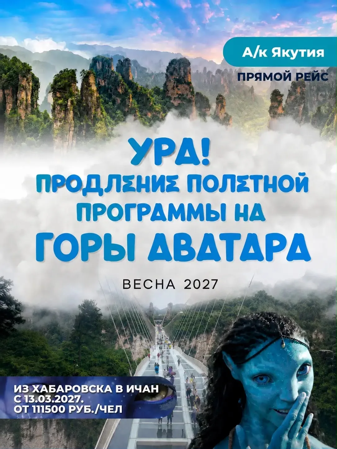 🏔️ ГОРЫ АВАТАРА — ВЕСНА 2027 🌸🇨🇳