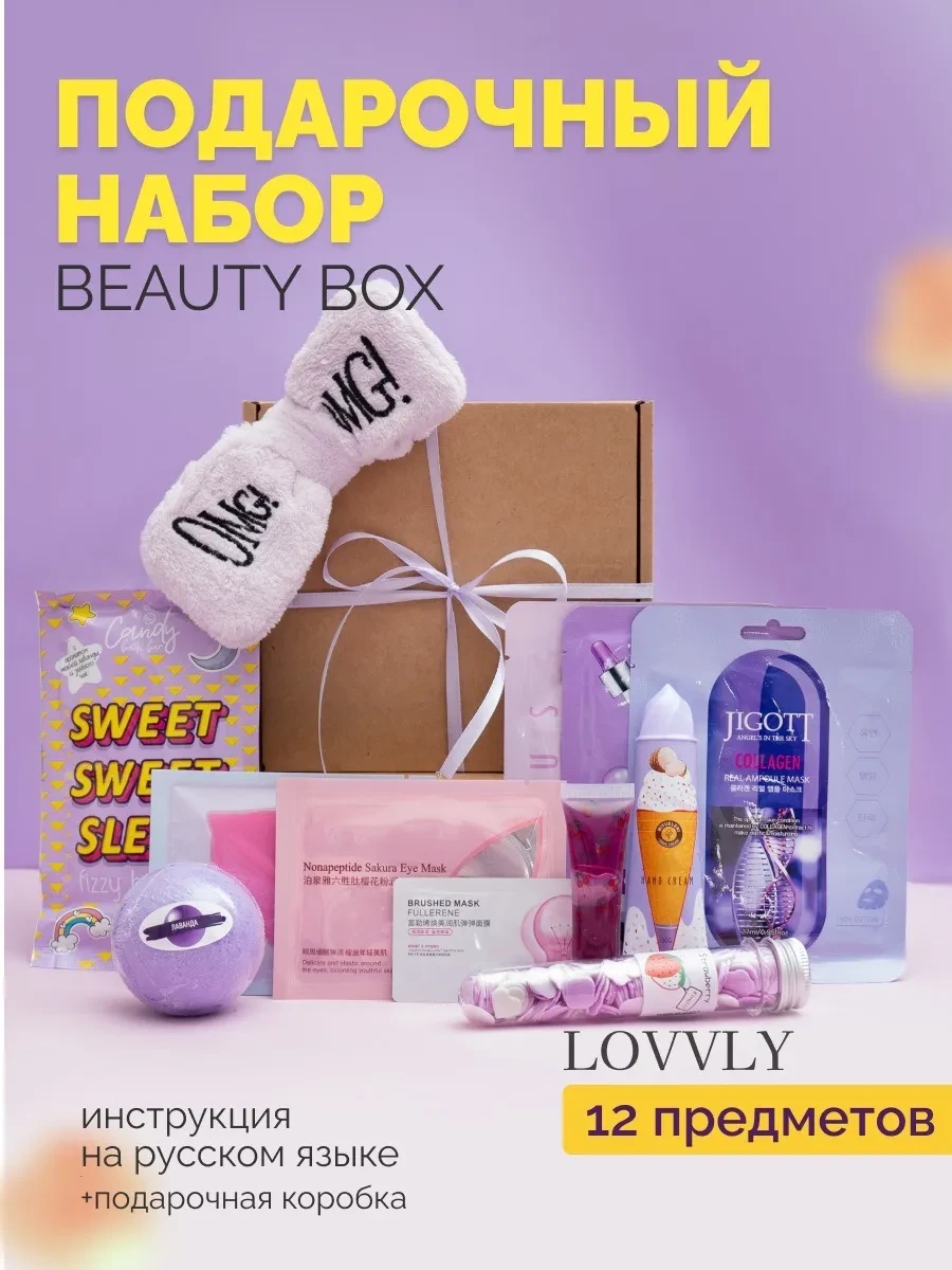 ⚡️ Подарочный набор уходовой косметики бьюти бокс, LOVVLY