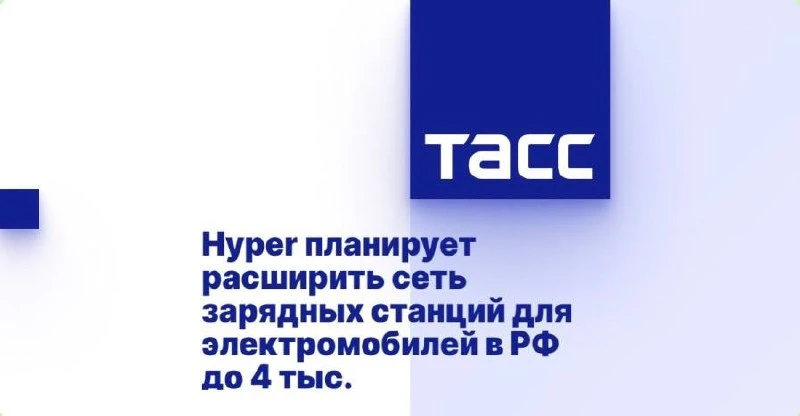 ➡️ Компания Hyper (входит в «Роснано») планирует довести число зарядных станций в Росси...