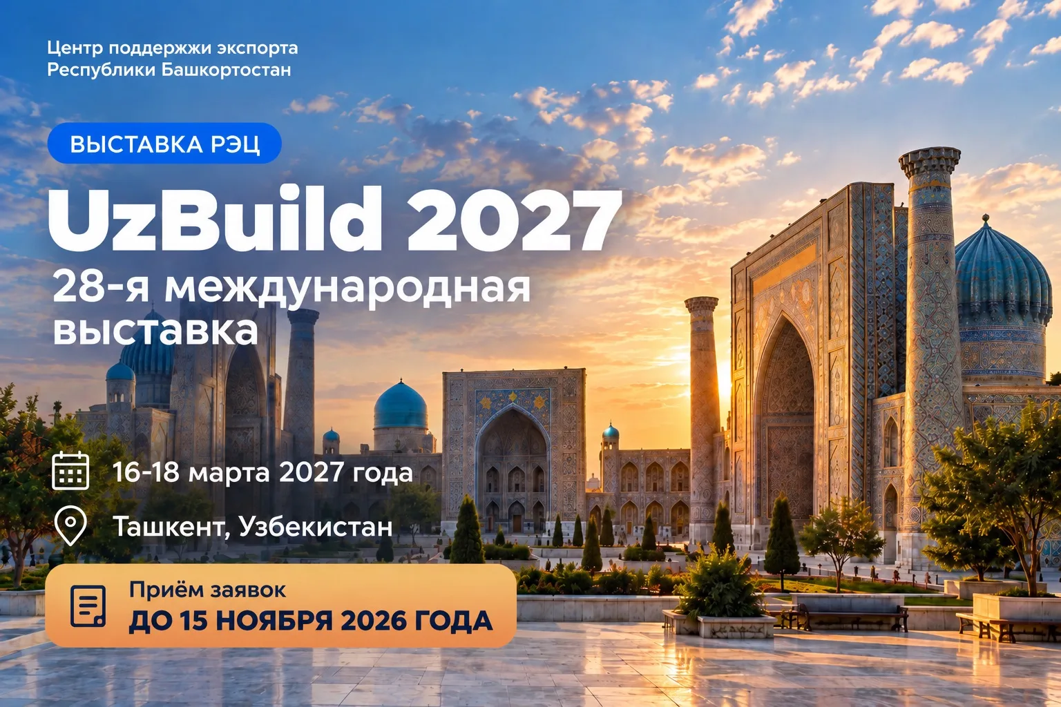 🏗 UzBuild 2027с РЭЦ: предприятия Башкортостана могут представить свою продукцию в Узбе...