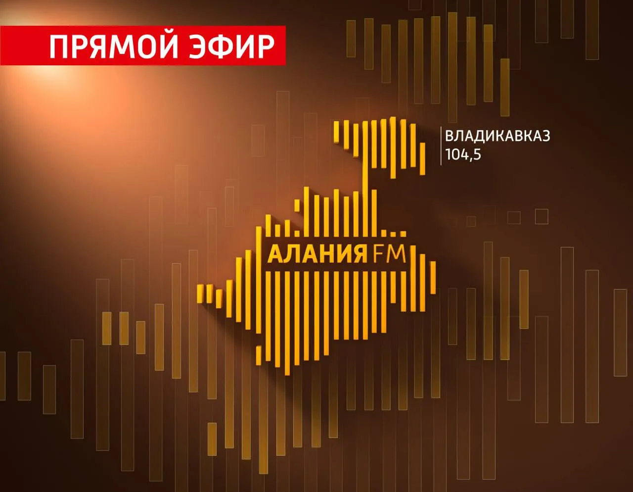 🎙 В эти минуты в эфире радио "Алания FM" программа "Дневная студия"
