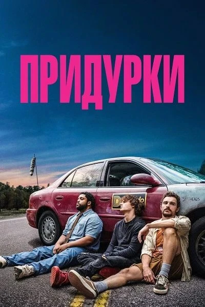 Пpидуpки (2026) 🔥