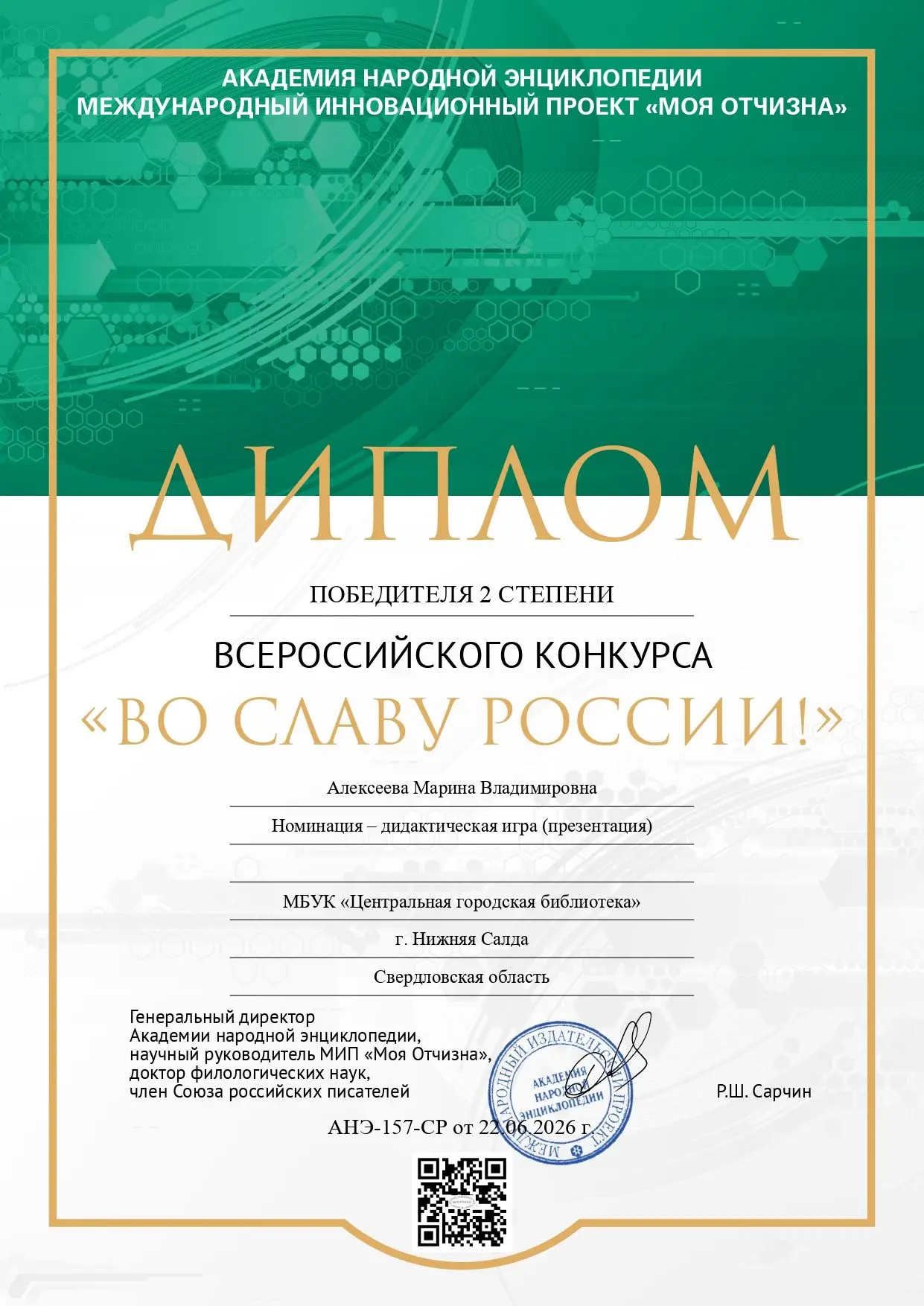 Поздравляем библиотекаря Марину Алексееву с диплом победителя 2 степени Всероссийского конкурса "Во 